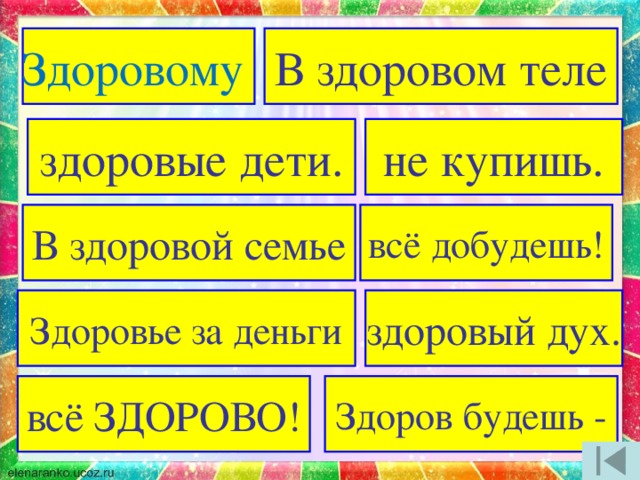 Здоровому  В здоровом теле здоровые дети. не купишь. В здоровой семье всё добудешь! здоровый дух. Здоровье за деньги всё ЗДОРОВО! Здоров будешь -