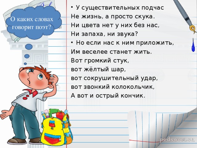 Подчас. У существительных подчас не жизнь а просто скука. У существительных подчас не жизнь а просто скука стихотворение. У существительных подчас не. Скука это определение для детей 1 класса.