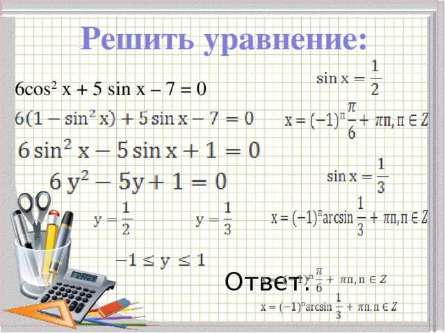 Решите уравнение 4 sin