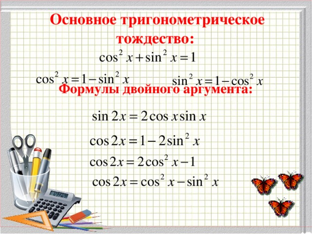 Основные формулы тригонометрических углов