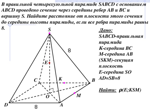 В правильной четырехугольной пирамиде sabcd точка 0. Пирамида с 4 угольным основанием. Четырехугольная пирамида (основание со сторонами 45мм, высота 70мм),. В правильной четырехугольной пирамиде SABCD. Правильная четырехугольная пирамида.