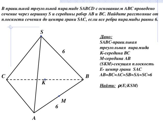 S основания треугольной пирамиды. В правильной треугольной пирамиде SABCD. Расстояние от точки до плоскости в треугольной пирамиде. В правильной треугольной пирамиде SABC С основанием ABC. Расстояние от точки до плоскости сечения в пирамиде.
