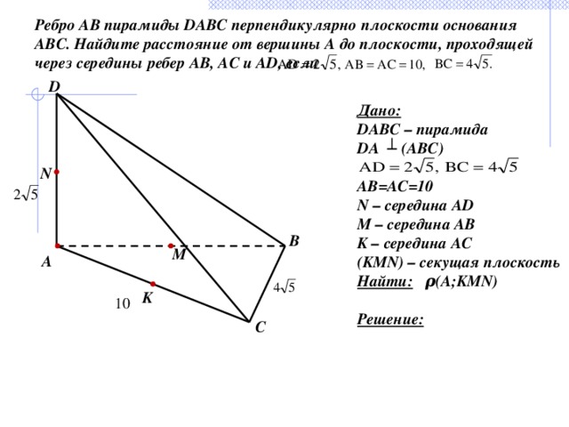 Расстояние от точки d до плоскости авс