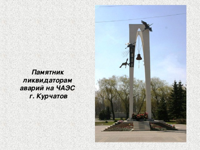 Памятник ликвидаторам аварий на ЧАЭС г. Курчатов 