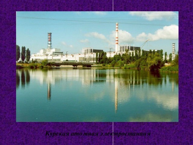 Курская атомная электростанция 