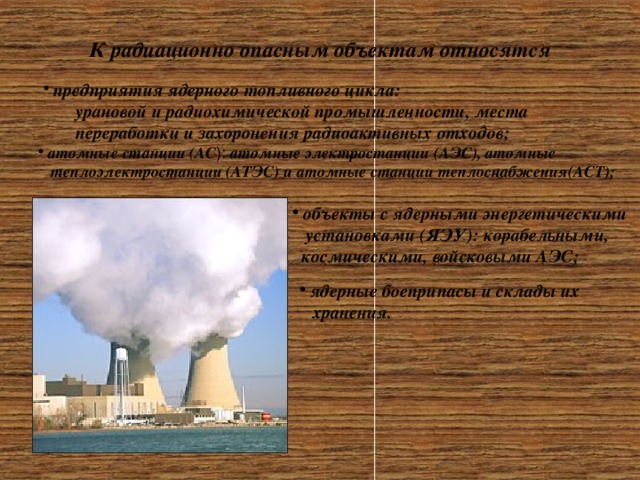 К радиационно опасным объектам относятся