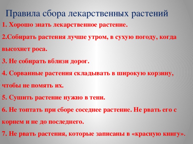 Соберу правило. Правила сбора лекарственных растений. Порядок сбора лекарственных трав. Памятка сбора лекарственных растений. Правила сборки лекарственных растений.