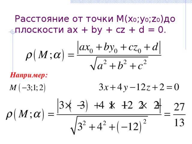 Расстояние от точки М(x 0 ;y 0 ;z 0 )до плоскости ax + by + cz + d = 0. Например: 