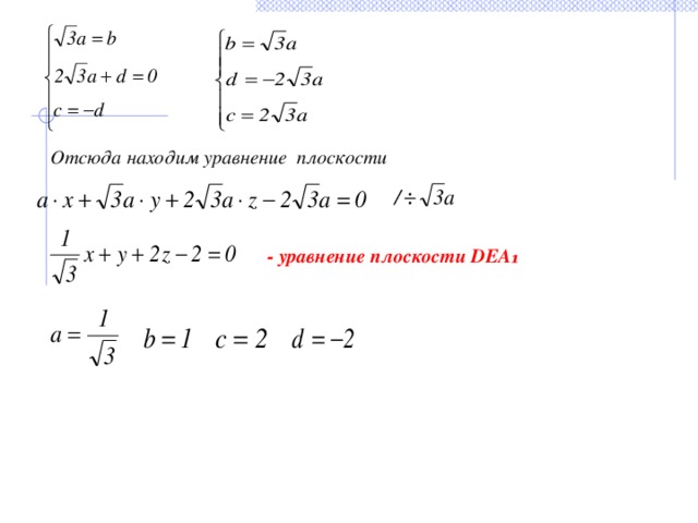 Отсюда находим уравнение плоскости  - уравнение плоскости DEA₁ 