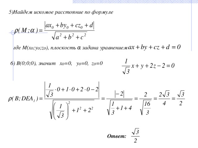 5)Найдем искомое расстояние по формуле  где М(x₀;y₀;z₀), плоскость α задана уравнением  6) B(0;0;0), значит х₀=0, y₀=0, z₀=0 Ответ: 