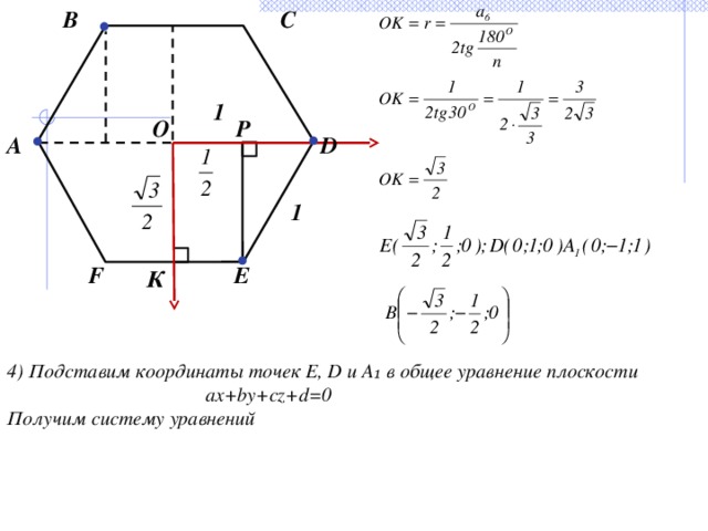 С В 1 Р О А D 1 Е F К 4) Подставим координаты точек Е, D и А₁ в общее уравнение плоскости  ax+by+cz+d=0 Получим систему уравнений 