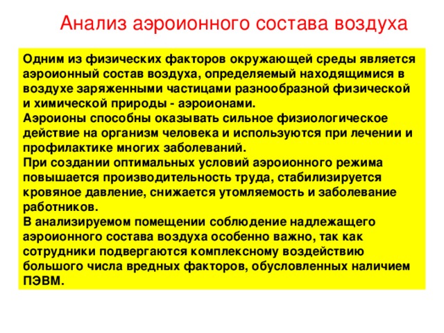 Презентация ионизация воздуха путь к долголетию