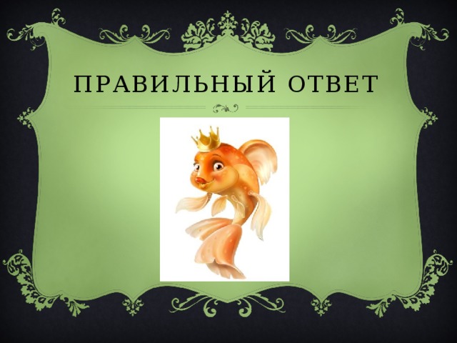 Правильный ответ 