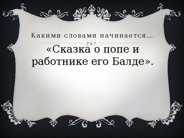 Какими словами начинается… «Сказка о попе и работнике его Балде». 