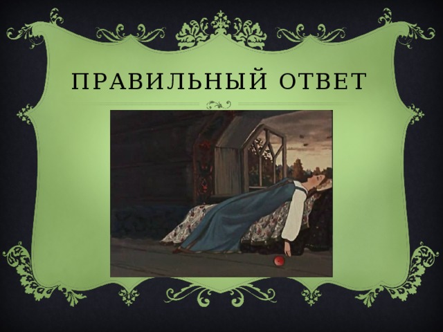 ПРАВИЛЬНЫЙ ОТВЕТ 