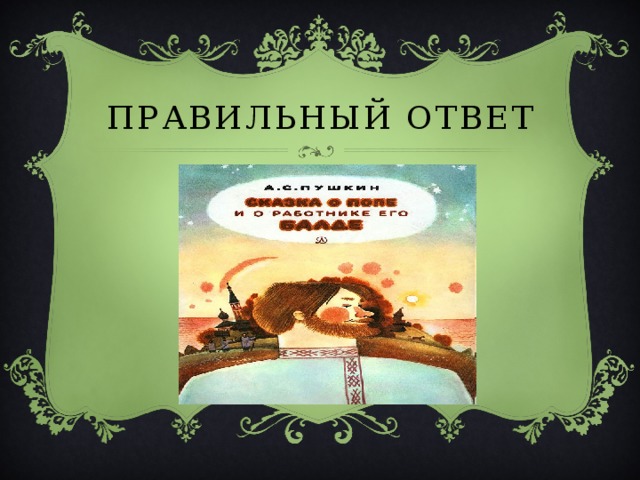 ПРАВИЛЬНЫЙ ОТВЕТ 