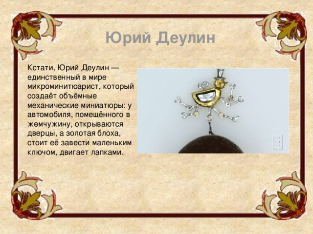 Небольшой проект на тему современный русский левша
