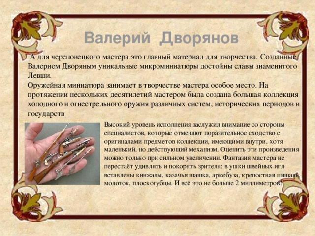 Небольшой проект на тему современный русский левша