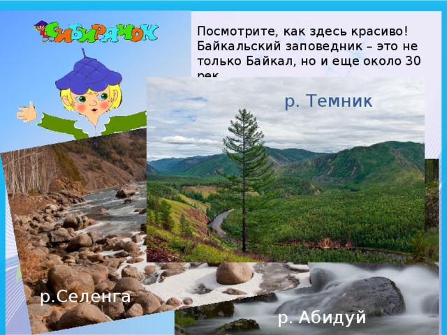 Посмотрите, как здесь красиво! Байкальский заповедник – это не только Байкал, но и еще около 30 рек. р. Темник р.Селенга р. Абидуй 