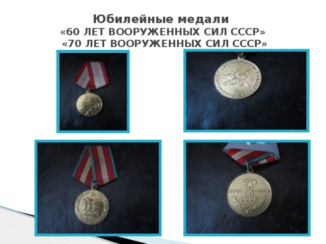 Юбилейные медали  «60 ЛЕТ ВООРУЖЕННЫХ СИЛ СССР»  «70 ЛЕТ ВООРУЖЕННЫХ СИЛ СССР» 