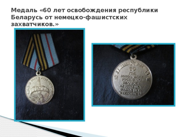 Медаль «60 лет освобождения республики Беларусь от немецко-фашистских захватчиков.» 