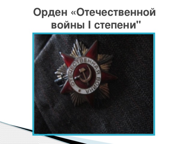 Орден «Отечественной  войны I степени