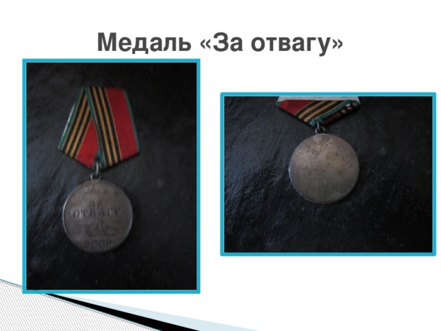 Медаль «За отвагу» 