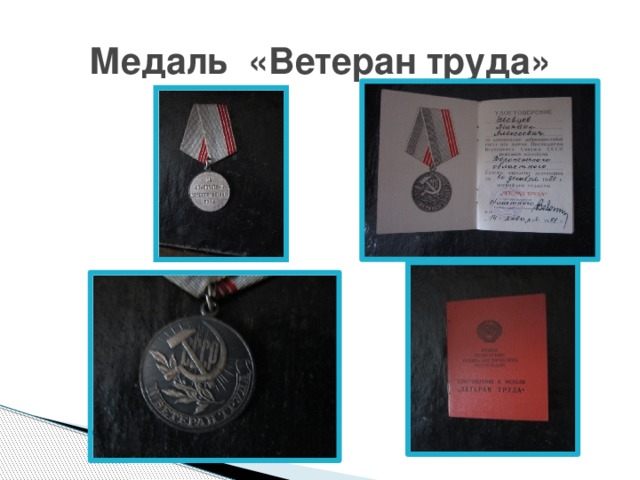 Медаль «Ветеран труда» 