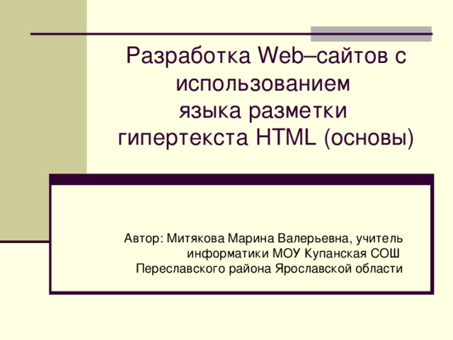 Разработка web сайтов с использованием языка разметки гипертекста html проект