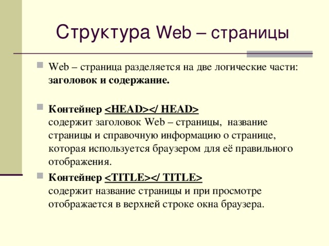 Презентация структура веб страницы