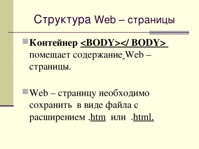 Структура Web – страницы Контейнер    помещает содержание  Web – страницы.   Web – страницу необходимо сохранить в виде файла с расширением  . htm  или  . html. 