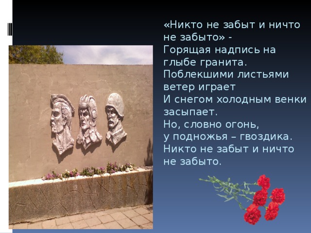 Надпись ничто не забыто никто не забыт. Никто не забыт стих. Никто не забыт ничто не забыло.