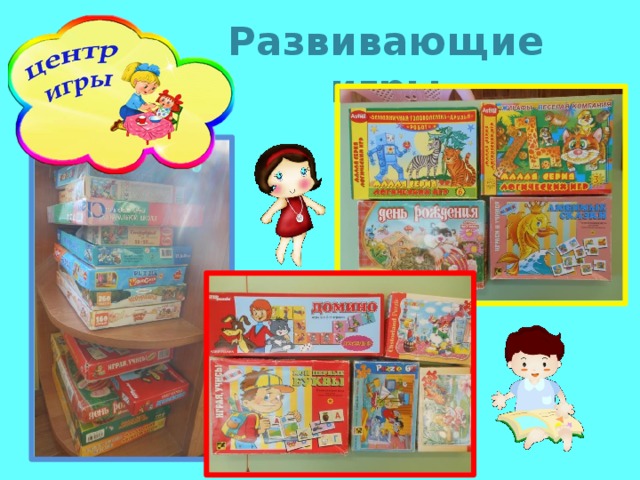 Развивающие игры 