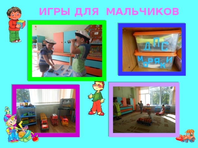 ИГРЫ ДЛЯ МАЛЬЧИКОВ 