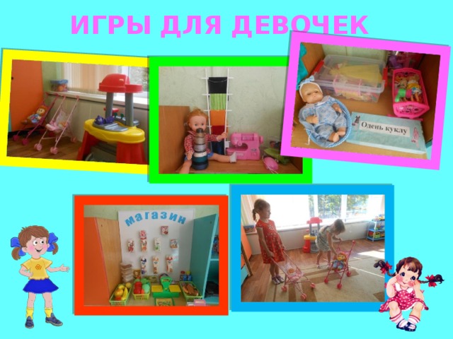 ИГРЫ ДЛЯ ДЕВОЧЕК 