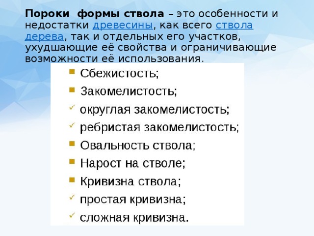 Пороки формы ствола – это особенности и недостатки  древесины , как всего  ствола   дерева , так и отдельных его участков, ухудшающие её свойства и ограничивающие возможности её использования. 