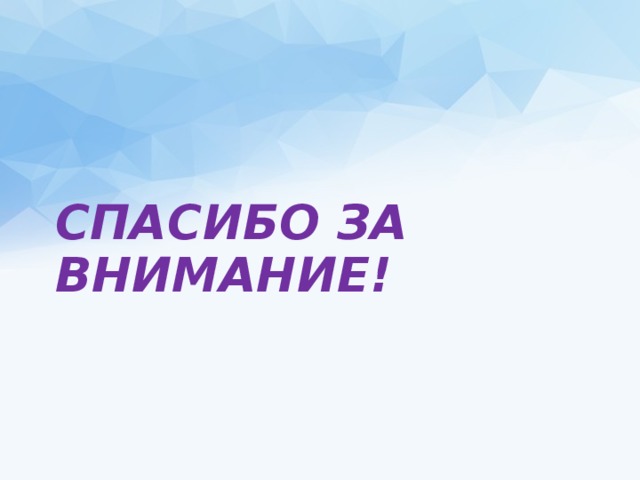 СПАСИБО ЗА ВНИМАНИЕ! 
