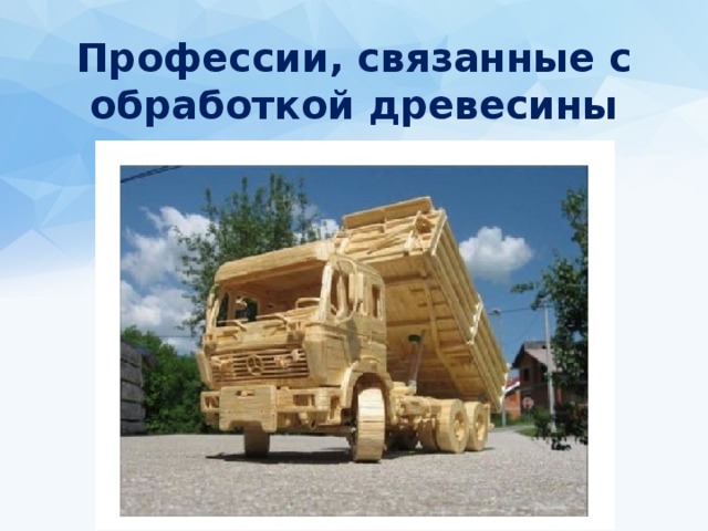 Профессии, связанные с обработкой древесины 