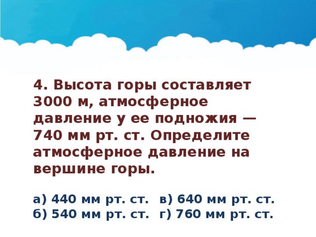 Определите высоту горы если у ее подножья