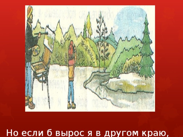 Но если б вырос я в другом краю, 