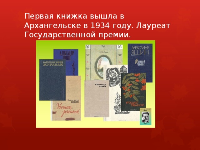 Первая книжка вышла в Архангельске в 1934 году. Лауреат Государственной премии. 