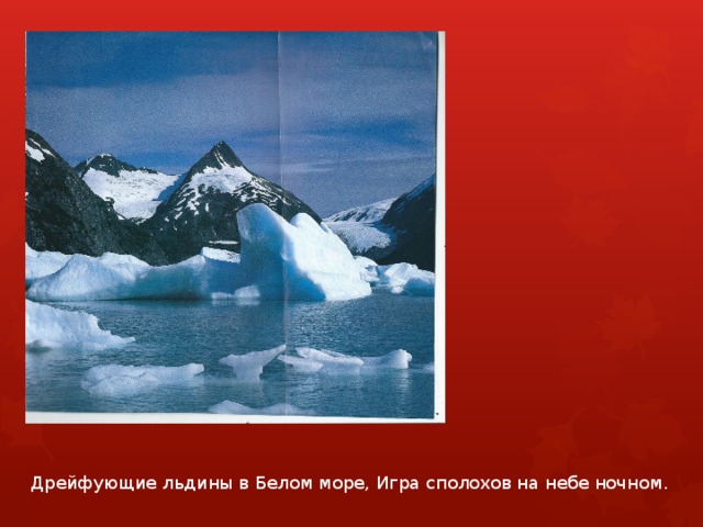 Дрейфующие льдины в Белом море, Игра сполохов на небе ночном. 