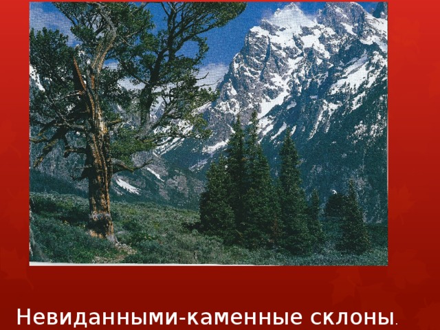 Невиданными-каменные склоны . 