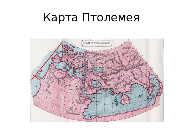 Первая подробная карта мира составленная птолемеем