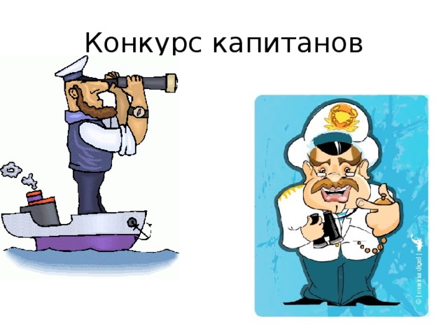 Капитанов команд выбирают