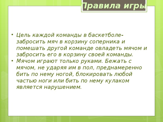 Правила игры