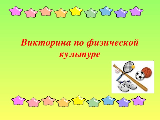 Викторина по физической культуре