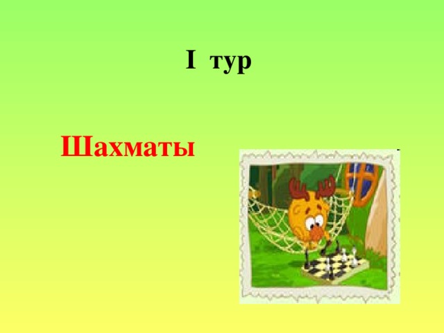 I тур   Шахматы