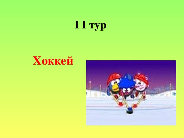 I I тур   Хоккей