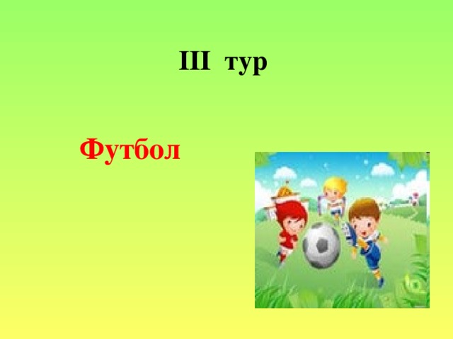 III тур   Футбол